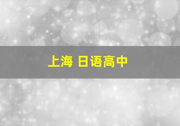 上海 日语高中